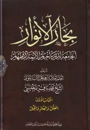 بحار الأنوار، الجامعة لدرر أخبار الأئمة الأطهار الشيخ محمد باقر المجلسي كـ 01، العقل والعلم والجهل ج 01،ج 02