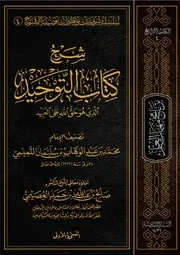 كتاب الشيخ صالح العصيمي 4 شرح كتاب التوحيد