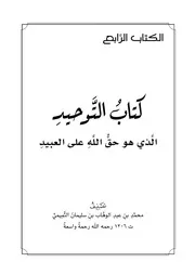 كتاب الشيخ صالح العصيمي 4 كتاب التوحيد
