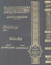 الأوسط للطبراني ملف واحد مفهرس