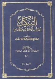 بما في تأنيب الكوثري من أباطيل المكتب الإسلامي