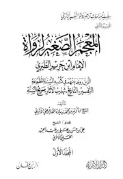 الصغير لرواة الإمام ابن جرير الطبري