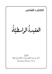 كتاب الشيخ صالح العصيمي 6 العقيدة الواسطية