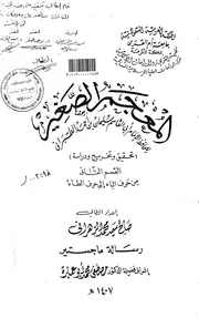الصغير للطبراني تحقيق وتخريج ودراسة من حرف الباء إلى حرف الطاء