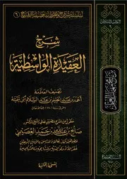 كتاب الشيخ صالح العصيمي 7 شرح العقيدة الواسطية