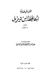 فيه حديث الحافظ ابن ديزيل