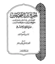 بين الصحيحين برواية مسلم