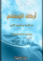 كتاب 0101 أركان الإسلام