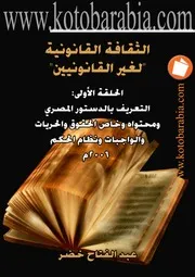 عبد الفتاح خضر الثقافة القانونية لغير القانونيين كتاب File