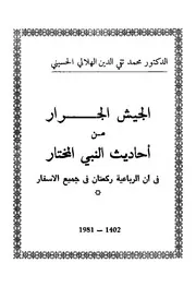 الجرار من أحاديث النبي المختار ؛ في أن الرباعية ركعتان في جميع الأسفار لتقي الدين الهلالي