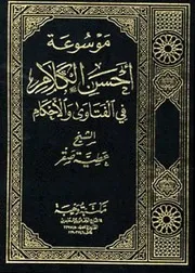موسوعة أحسن الكلام فى الفتاوى والأحكام للشيخ عطية صقر