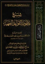 كتاب الشيخ صالح العصيمي 9 شرح منظومة القواعد الفقهية