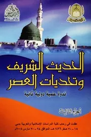 الشريف و تحديات العصر الجزء 3