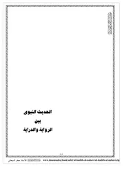 النبوي بين الرواية والدراية السبحاني