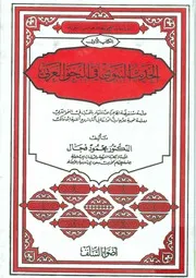 النبوي في النحو العربي