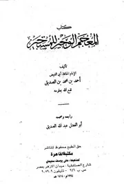 الوجيز للمستجيز لابن الصديق