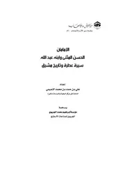 المثنى وابنه عبدالله سيرة عطرة وتاريخ مشرق