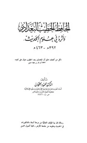 البغدادي وأثره في علوم الحديث