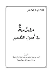 كتاب الشيخ صالح العصيمي 10 مقدمةٌ في أصول التفسير