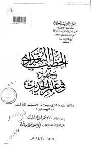 البغدادي وجمهوره في علم الحديث الرسالة العلمية