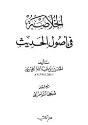 في أصول الحديث