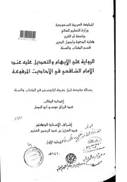 على الابهام والتعديل عليه عند الامام الشافعي في الاحاديث المرفوعة الرسالة العلمية الجزء الأول