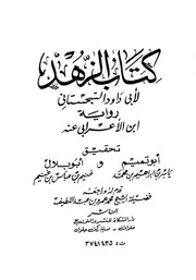 لأبي داود رواية ابن الاعرابي عنه
