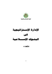 الإدارة الاستراتيجية في البنوك الإسلامية Z كتاب