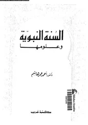 النبوية و علومها دراسة تحليلية