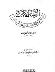 الأبين والمورد الأمعن في المحاكمة بين الإمامين في السن تحقيق المصراتي
