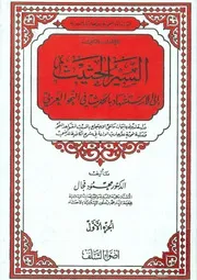الحثيث إلى الاستشهاد بالحديث النبوي في النحو العربي