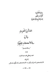 من الحديث وأثره في الأحكام الفقهية – رسالة ماجستير