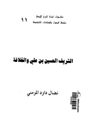 الحسين الرضي والخلافة لنضال داود المومني