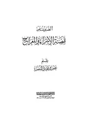 من قصة الاسراء و المعراج عمرو عبد المنعم