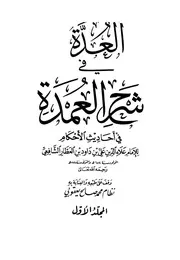 كتاب العدة في شرح العمدة