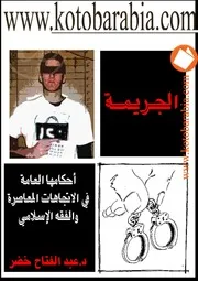 عبد الفتاح خضر الجريمة احكامها العامة فى الاتجاهات المعاصرة والفقه الاسلامى كتاب File