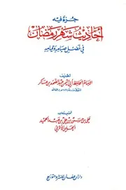 أجزاء حديثية جزء فيه أحاديث شهر رمضان لأبي اليمن ابن عساكر 331 كتاب