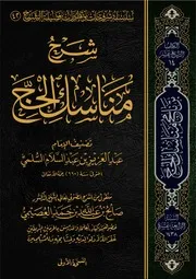 كتاب الشيخ صالح العصيمي 42 شرح مناسك الحج