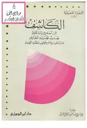 في تصحيح رواية البخاري لحديث تحريم المعازف