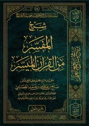 كتاب الشيخ صالح العصيمي 44 شرح المفسر من القرآن الميسر
