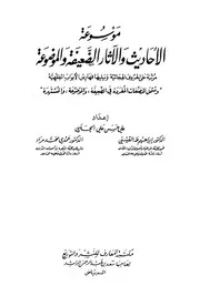 موسوعة الأحاديث والآثار الضعيفة والموضوعة ملف واحد مفهرس