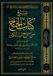 كتاب الشيخ صالح العصيمي 51 شرح كتاب الحج من منهج السالكين