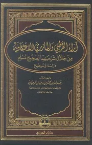 آراء القرطبي والمازري الإعتقادية من خلال شرحهما لصحيح مسلم دراسة وترجيح كتاب