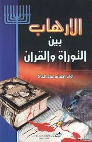 الإرهاب بين التوراة والقرآن Z كتاب
