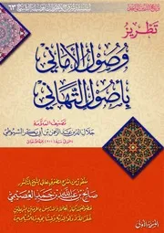 كتاب الشيخ صالح العصيمي 63 تطريز وصول الأماني بأصول التهاني