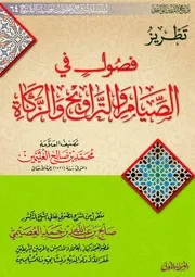 كتاب الشيخ صالح العصيمي 64 تطريز فصول في الصيام والتراويح والزكاة