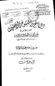 والمنسوخ في الاحاديث للعلامة احمد محمد المظفر المختار الرازي الرسالة العلمية الجزء الاول