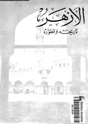 الأزهر تاريخه وتطوره Z كتاب