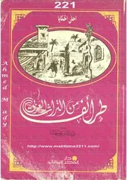 أحلى الحكايا طرائف من التراث العربى عبد الأمير علي المهنا