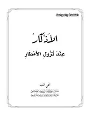 كتاب الشيخ صالح العصيمي الأذكار عند نزول الأمطار